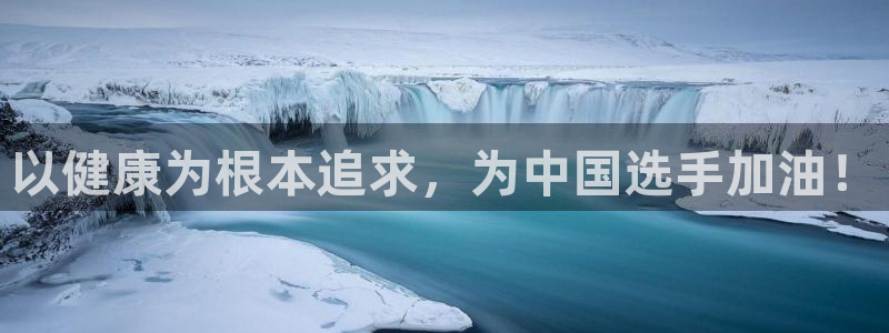 Betway审核：以健康为根本追求，为中国选手加油！