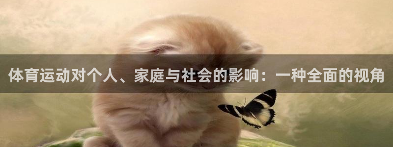 必威betway西汉姆联：体育运动对个人、家庭与社会的影响：一种全面的视角