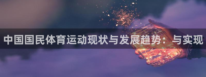 Betway翻译：中国国民体育运动现状与发展趋势：与实现