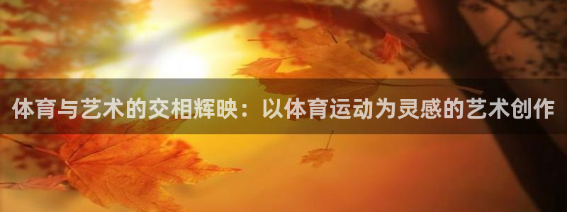 betway可靠吗?：体育与艺术的交相辉映：以体育运动为灵感的艺术创作
