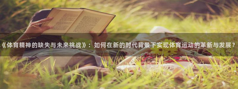betway西汉姆联：《体育精神的缺失与未来挑战》：如何在新的时代背景下实现体育运动的革新与发展？