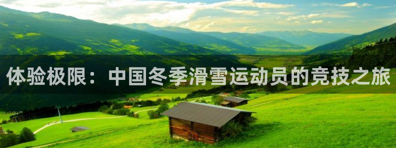betway必威西汉姆联官网：体验极限：中国冬季滑雪运动员的竞技之旅